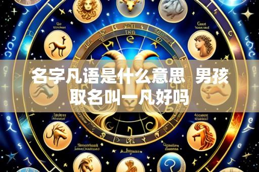 名字凡语是什么意思 男孩取名叫一凡好吗