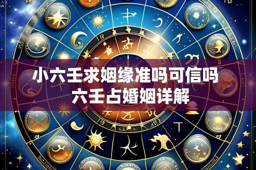 小六壬求姻缘准吗可信吗  六壬占婚姻详解