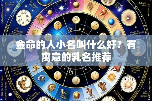 金命的人小名叫什么好?有寓意的乳名推荐
