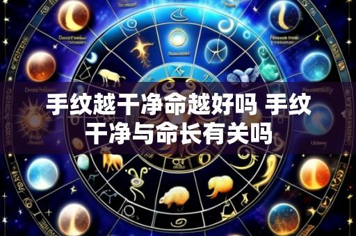 手纹越干净命越好吗 手纹干净与命长有关吗
