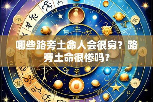 哪些路旁土命人会很穷?路旁土命很惨吗?