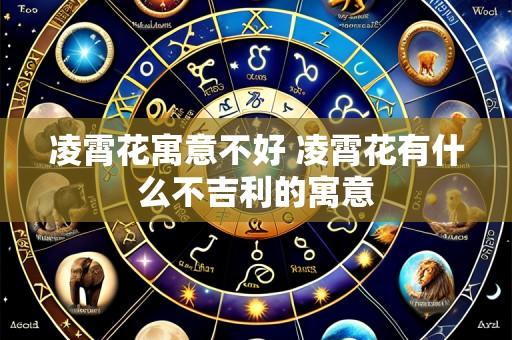 凌霄花寓意不好 凌霄花有什么不吉利的寓意