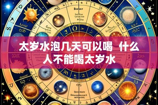 太岁水泡几天可以喝 什么人不能喝太岁水