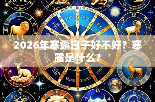 2026年寒露日子好不好？寒露是什么？