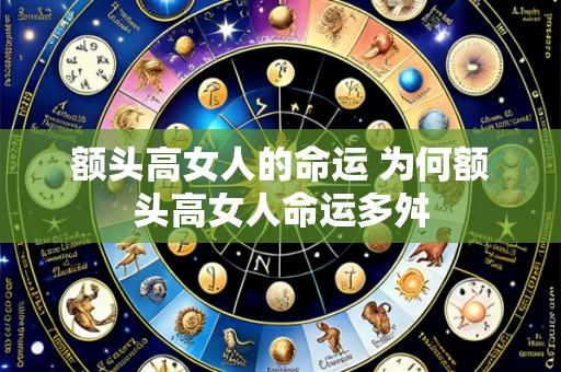 额头高女人的命运 为何额头高女人命运多舛