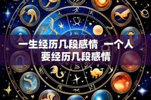 一生经历几段感情  一个人要经历几段感情