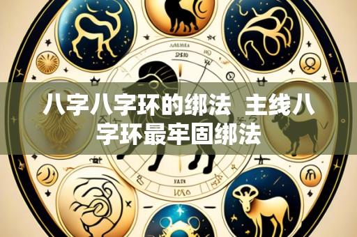 八字八字环的绑法 主线八字环最牢固绑法