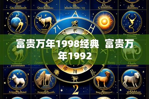 富贵万年1998经典 富贵万年1992