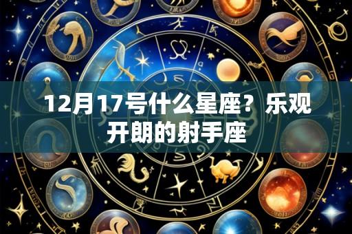 12月17号什么星座?乐观开朗的射手座