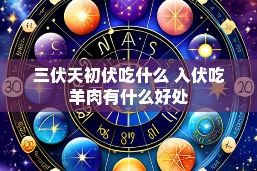 三伏天初伏吃什么 入伏吃羊肉有什么好处