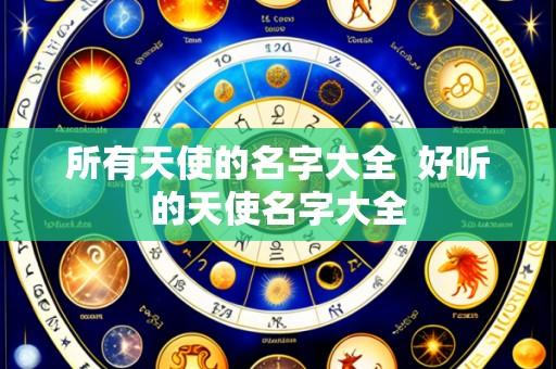 所有天使的名字大全 好听的天使名字大全