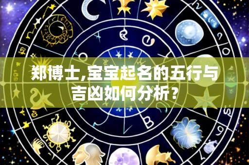 郑博士,宝宝起名的五行与吉凶如何分析?