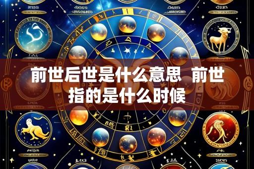前世后世是什么意思 前世指的是什么时候