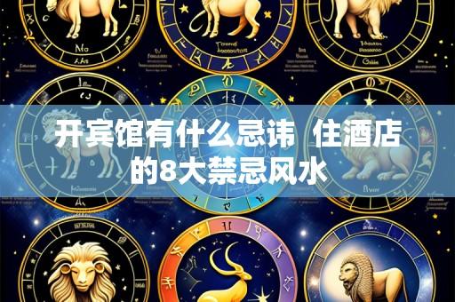 开宾馆有什么忌讳  住酒店的8大禁忌风水