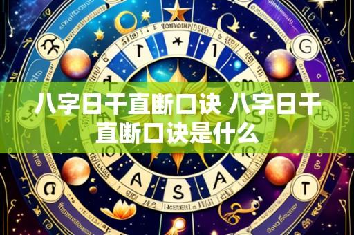 八字日干直断口诀 八字日干直断口诀是什么