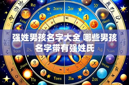 强姓男孩名字大全 哪些男孩名字带有强姓氏