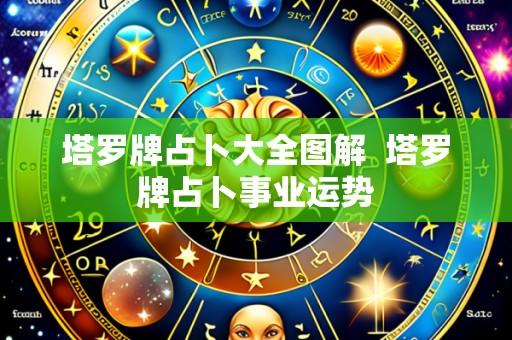 塔罗牌占卜大全图解 塔罗牌占卜事业运势