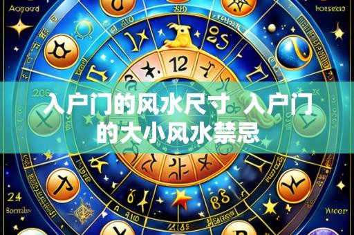 入户门的风水尺寸 入户门的大小风水禁忌