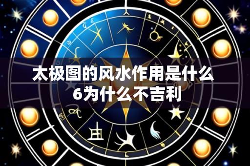 太极图的风水作用是什么 6为什么不吉利