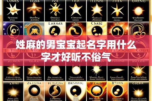 姓麻的男宝宝起名字用什么字才好听不俗气