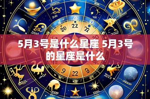 5月3号是什么星座 5月3号的星座是什么