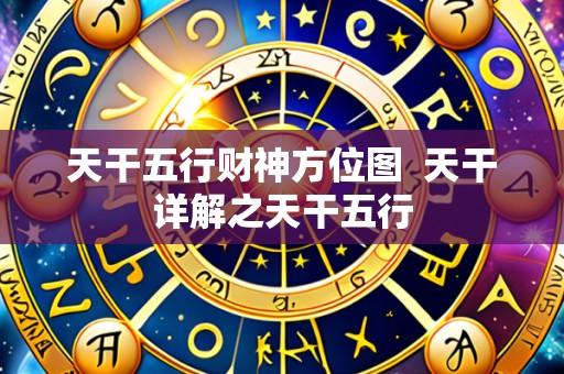 天干五行财神方位图 天干详解之天干五行
