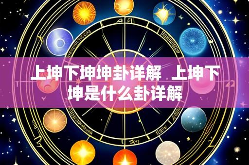 上坤下坤坤卦详解 上坤下坤是什么卦详解