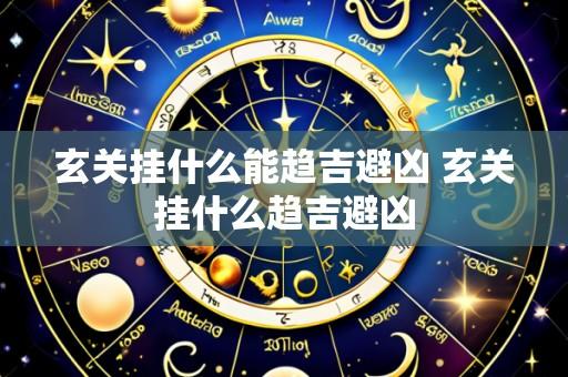 玄关挂什么能趋吉避凶 玄关挂什么趋吉避凶