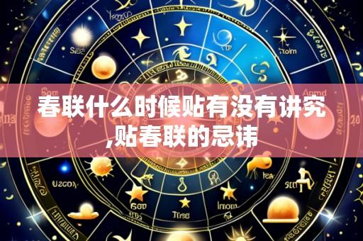 春联什么时候贴有没有讲究,贴春联的忌讳