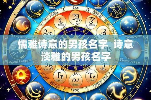 儒雅诗意的男孩名字  诗意淡雅的男孩名字