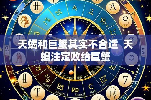 天蝎和巨蟹其实不合适 天蝎注定败给巨蟹