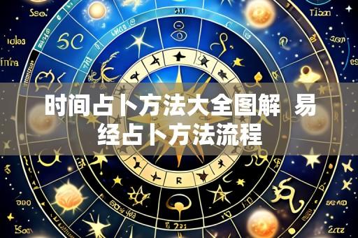 时间占卜方法大全图解 易经占卜方法流程