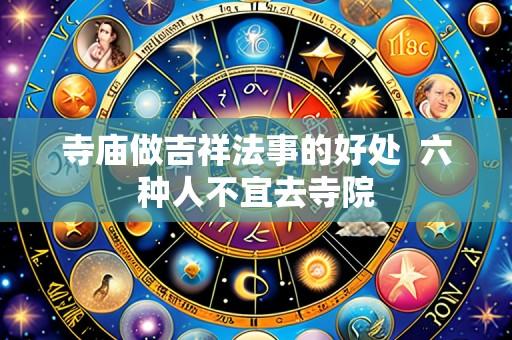 寺庙做吉祥法事的好处  六种人不宜去寺院