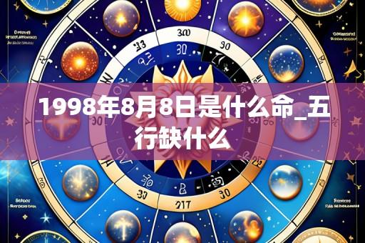 1998年8月8日是什么命_五行缺什么