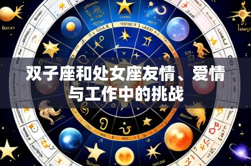 双子座和处女座友情、爱情与工作中的挑战
