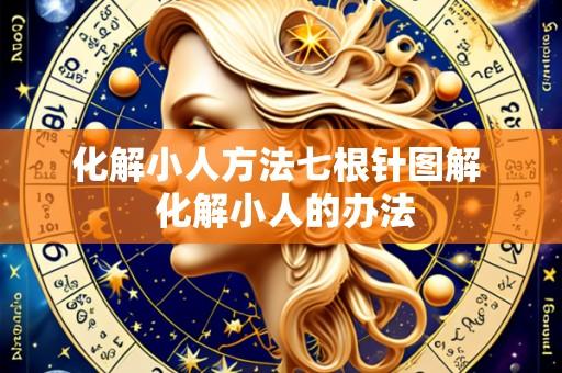 化解小人方法七根针图解 化解小人的办法