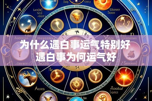 为什么遇白事运气特别好 遇白事为何运气好