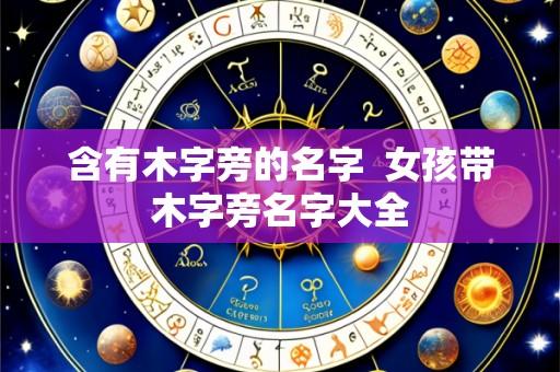 含有木字旁的名字  女孩带木字旁名字大全