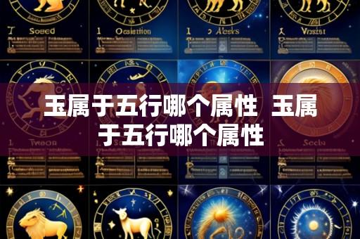 玉属于五行哪个属性  玉属于五行哪个属性