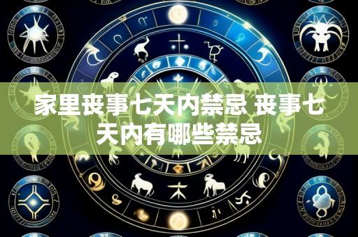 家里丧事七天内禁忌 丧事七天内有哪些禁忌