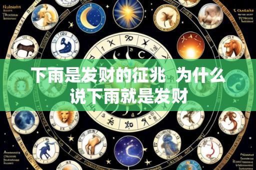 下雨是发财的征兆 为什么说下雨就是发财