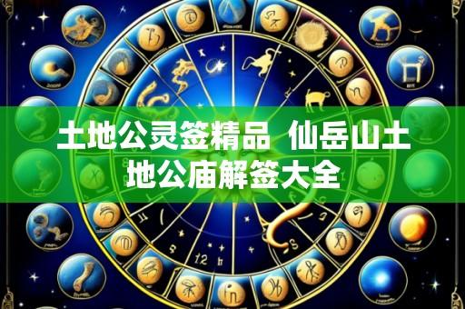 土地公灵签精品 仙岳山土地公庙解签大全
