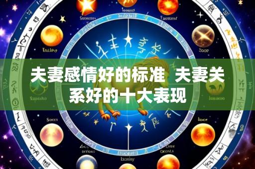 夫妻感情好的标准  夫妻关系好的十大表现