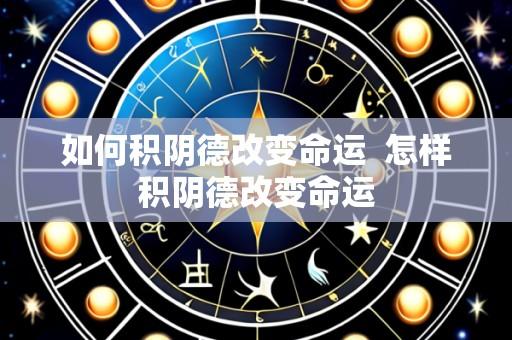 如何积阴德改变命运 怎样积阴德改变命运