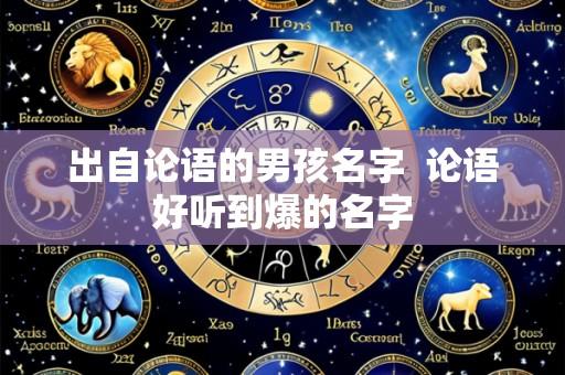 出自论语的男孩名字 论语好听到爆的名字