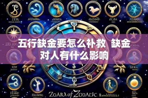 五行缺金要怎么补救  缺金对人有什么影响