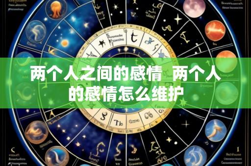 两个人之间的感情  两个人的感情怎么维护