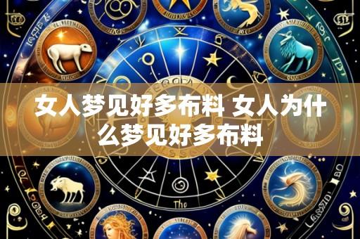女人梦见好多布料 女人为什么梦见好多布料
