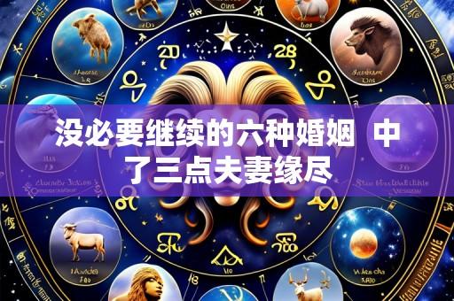 没必要继续的六种婚姻 中了三点夫妻缘尽