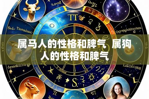 属马人的性格和脾气 属狗人的性格和脾气